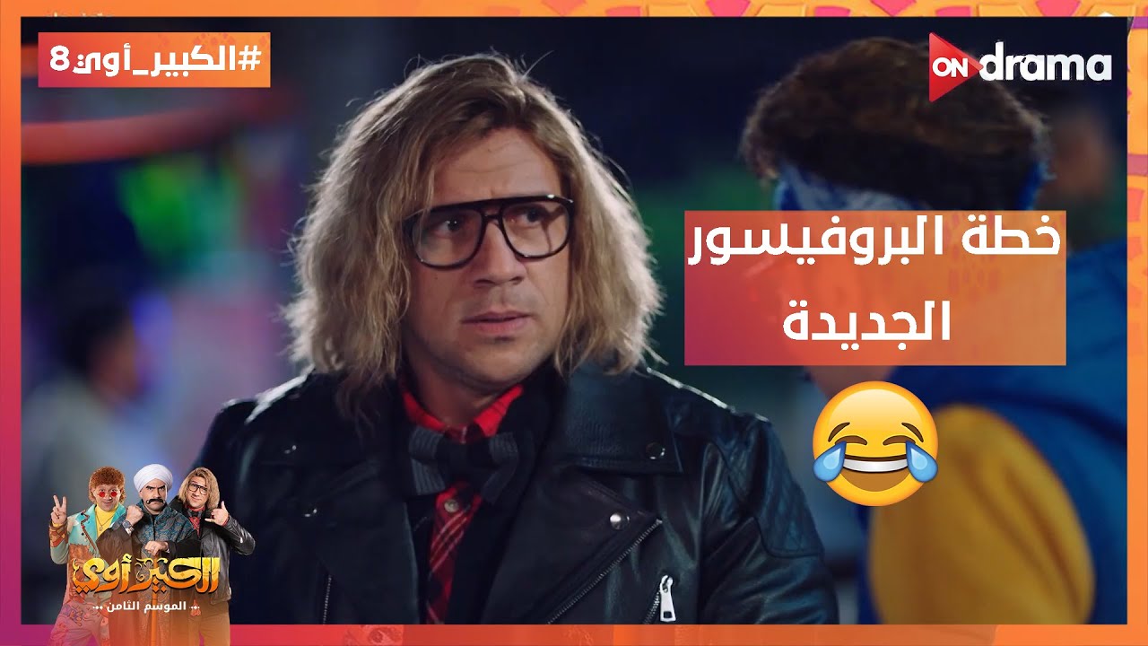 نهين؟ نهون؟🤣 هتجيب بلالين؟ طول عمرك صاحب واجب🤣شوف خطة البروفيسور ...
