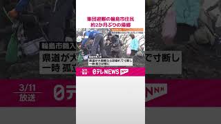 【能登半島地震】集団避難していた輪島市の住民…約2か月ぶりの帰郷  #shorts