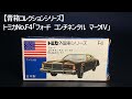 青箱外国車シリーズ】『トミカNo.F4』1976年発売 1/77「フォード