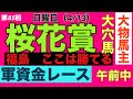 【桜花賞2025】大穴馬が馬券になる #keiba #channel #YouTube #関係者 #情報