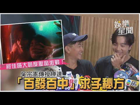 柯佳嬿大恥度壓窗激戰！吳宗憲傳授坤達「百發百中」求子秘方｜三立新聞網 SETN.com