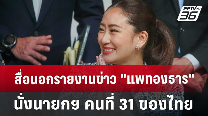 สื่อนอกรายงานข่าว "แพทองธาร" นั่งนายกฯ คนที่ 31 ของไทย | เข้มข่าวค่ำ | 16 ส.ค. 67
