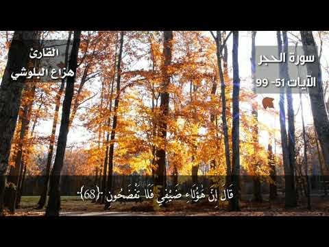 قراءة خاشعة للقاري هزاع البلوشي فأصدع بما تؤمر وأعرض عن المشركين 