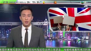 無綫TVB 1000 一小時新聞｜倫敦有右翼分子發起遊行　警方加強戒備｜金正恩視察武器研究所　擬提出國防建設領域核武力與常規武力並舉政策｜涉槍殺美國保守派政治人物柯克疑兇落網｜TVB
