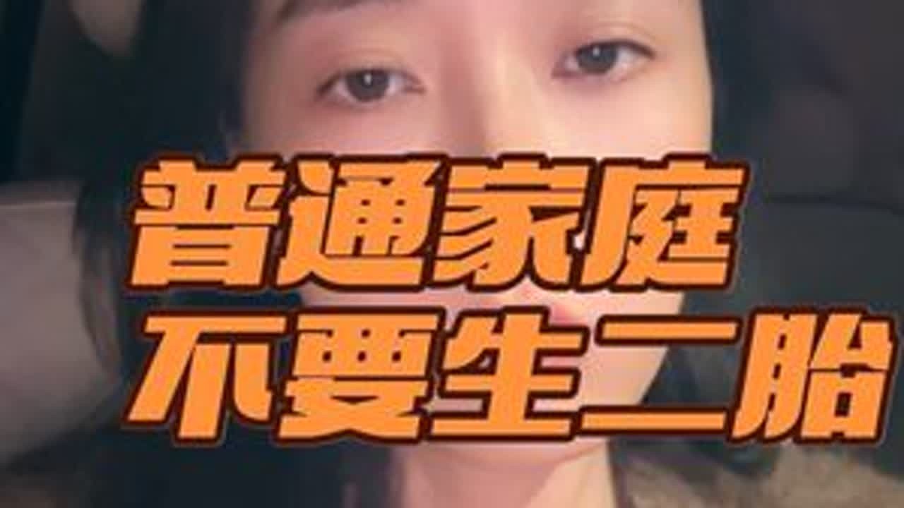 听劝，你少走几十年弯路，普通家庭别生老二 #正能量 #内容太过真实 #每日分享 #不要生二胎 #听力障碍