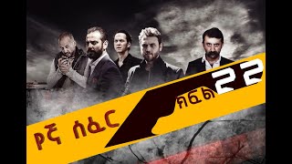 የኛ ሰፈር ምእራፍ 3 ክፍል 19 Yegna sefer season 3 part 19