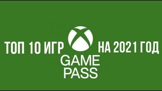 ТОП 10 игр в Xbox Game Pass на 2021 год