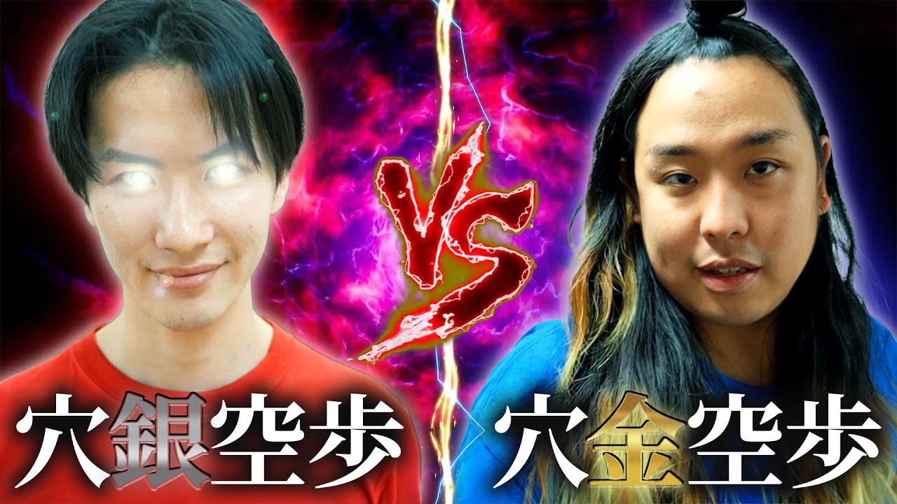 主人公を偽物に取られた小学生【穴金vs穴銀】