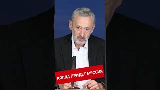 Когда придет мессия