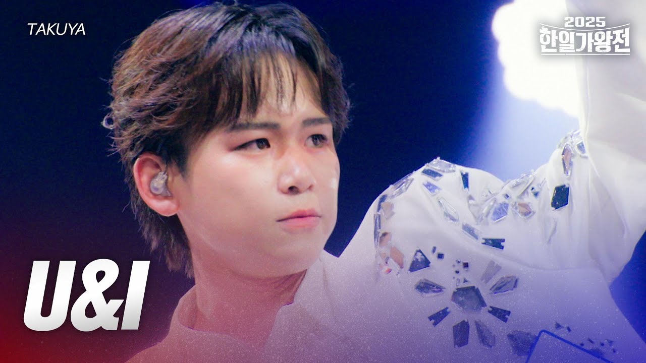 TAKUYA - U&I｜2025한일가왕전 3회