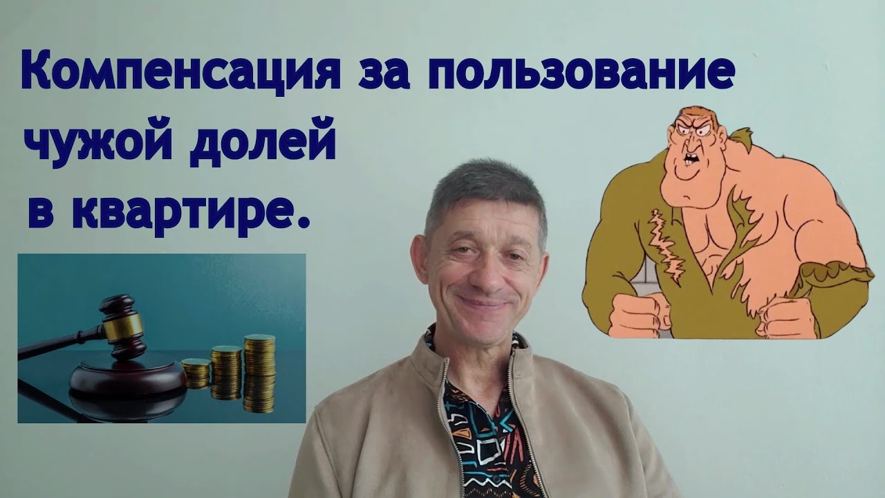 Компенсация за пользование чужой долей в квартире. Видео №32. - YouTube