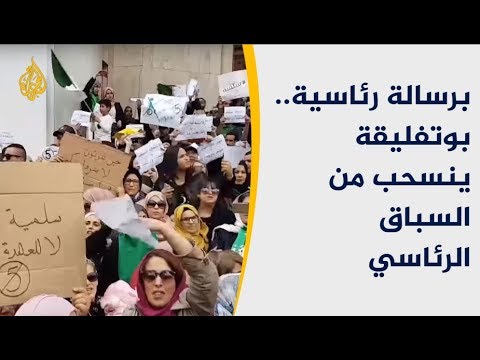 🇩🇿 برسالة رئاسية.. بوتفليقة ينسحب من السباق الرئاسي
