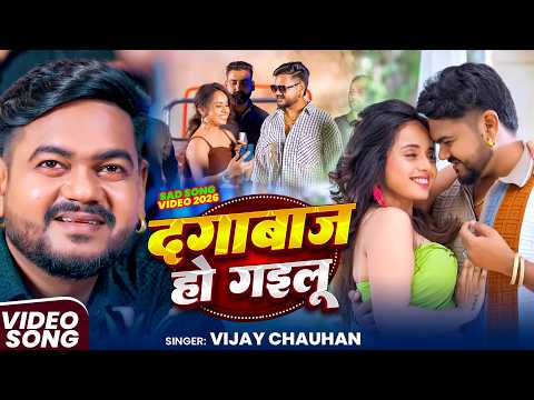 #video - दगाबाज हो गइलू - Vijay Chauhan - Dagabaaz Ho Gailu - Vijay Chauhan Sad Song Video 2026