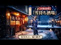 🎤🌸💔【涙腺崩壊】氷川きよしが魂を込めて歌う――『雪待ち酒場』❄️🍶😭「帰らぬ恋を、今もあなたを待っています...。」💔🥀切なすぎる愛と別れを描いた、心震える令和演歌の決定版✨🎶🔥