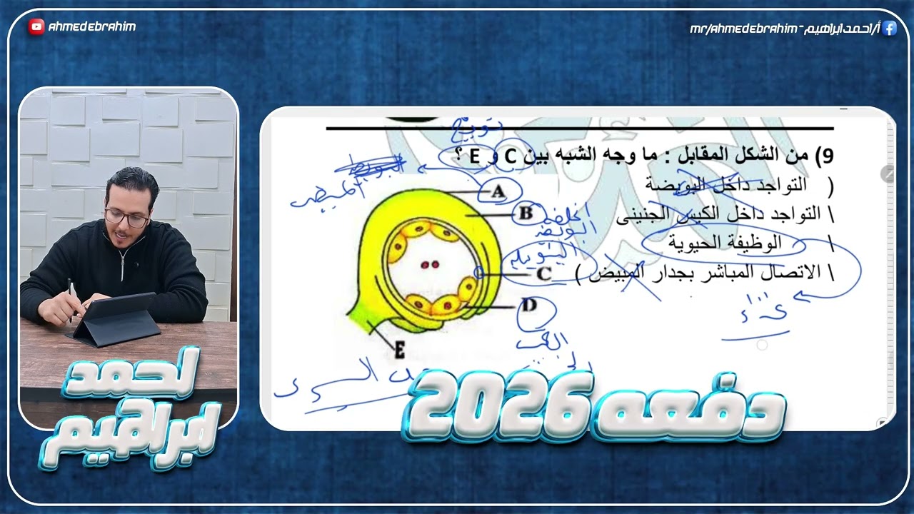 حل التكاثر في النباتات الزهرية| اسئلة متنوعة من كتاب التفوق وكتاب المؤسس | احياء ٣ث - احمد ابراهيم 