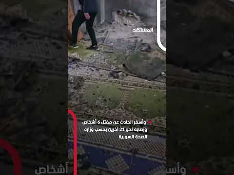 مشاهد من دمار مسجد حمص بعد الانفجار اخبار المشهد سوريا حمص