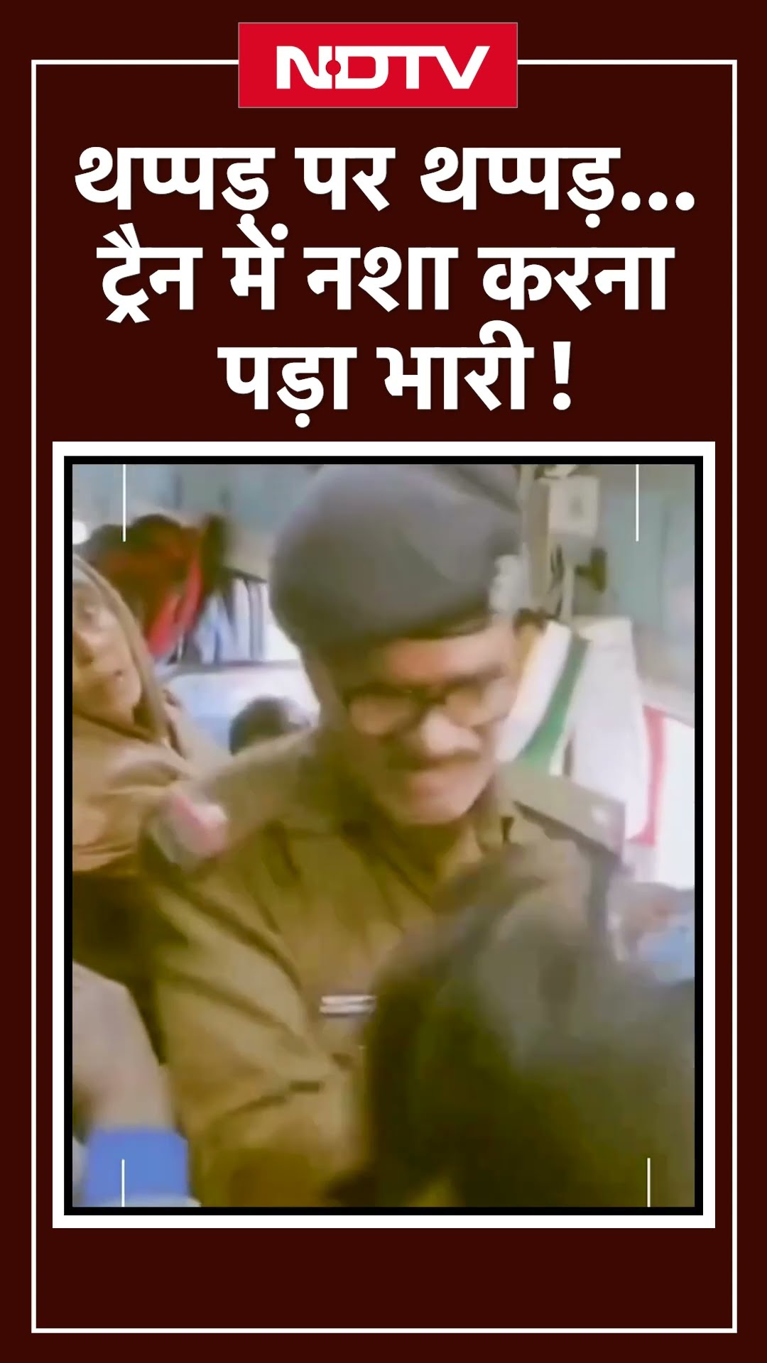 Train में गांजा पी रहे युवक को पुलिस ने जड़ा तमाचा, सोशल मीडिया पर Video Viral