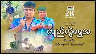 ကျည်လွဲရွှေအ ၊ မြန်မာဇာတ်ကား ၊ Kyi Lwe Shwe Ah ၊ Myanmarmovies ၊ ArrMannEntertainment ၊