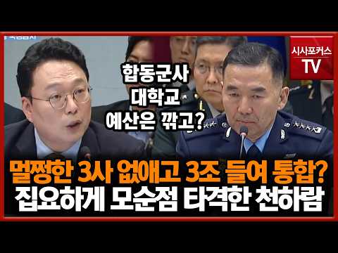 Abolishing perfectly fine military academies for a 3 trillion won integration?... Cheon Ha-ram re...