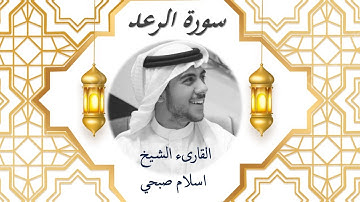 13 Sourat Al Raad  Islam Sobhi سورة الرعد اسلام صبحي