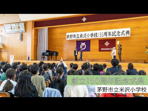 米沢小学校150周年記念式典