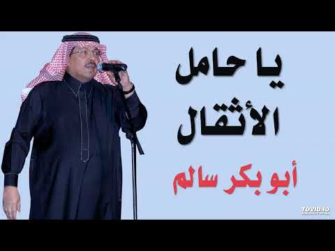 يا حامل الاثقال خففها شوي  | ابوبكر سالم (لاتنس الاعجاب)