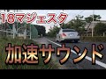 【18マジェスタ】280馬力の加速サウンド [TOYOTA 18MAJESTA CAR SOUNDS]　加速サウンドシリーズ1
