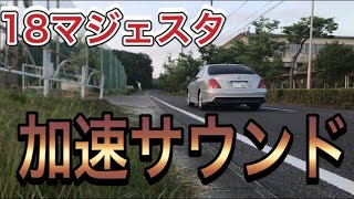 【18マジェスタ】280馬力の加速サウンド [TOYOTA 18MAJESTA CAR SOUNDS]　加速サウンドシリーズ1