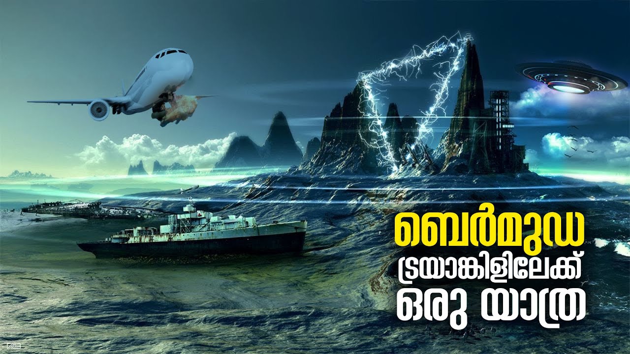 നിഗൂഢതകൾ നിറഞ്ഞ Bermuda Triangleലേക്ക് ഒരു യാത്ര | The Bermuda Triangle Mystery