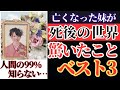 【衝撃の事実】天国の妹が、驚くべき死後の世界を徹底的に話します！！