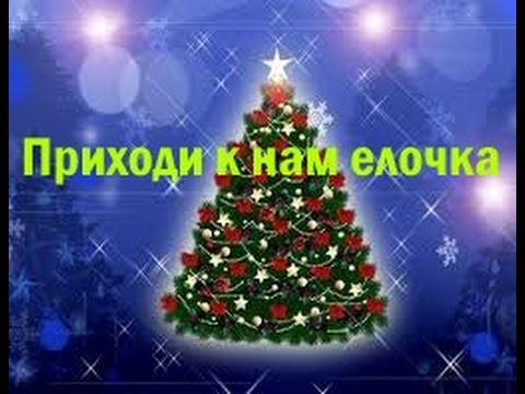 Песни Приходи Новый Год Песни Приходи Новый Год