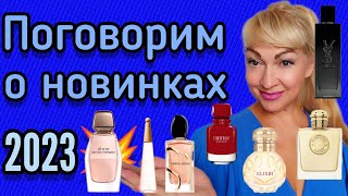 ШЛЕЙФОВЫЕ И СТОЙКИЕ АРОМАТЫ| НОВИНКИ ПАРФЮМЕРИИ 2023 | ПОПРОБУЙТЕ ИХ! #парфюм #ароматы #духи #рек