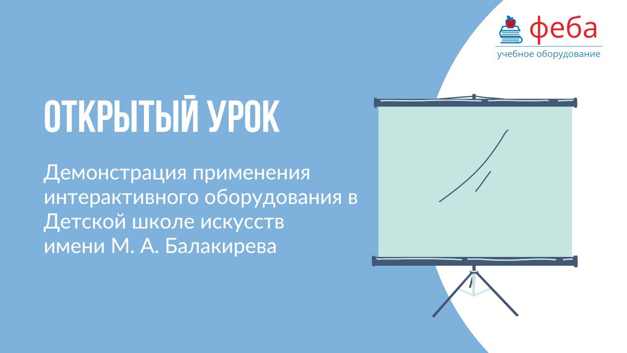 Интерактивное оборудование компании ФЕБА для школы искусств.