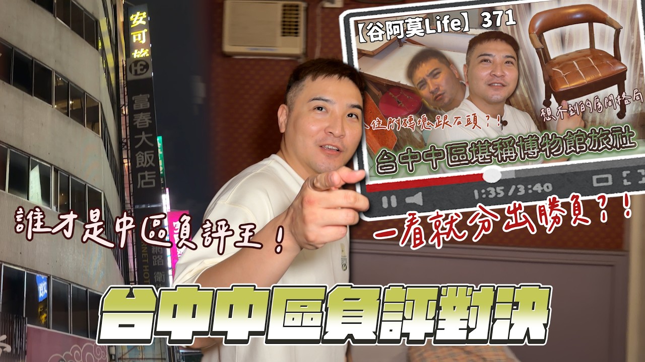標準一退再退,現在國旅飯店還能退到哪裡去?【谷阿莫Life】373 負評飯店EP109富春大飯店 縮圖
