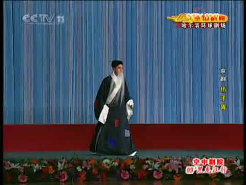 京剧 《伍子胥》于魁智 魏积军 马帅 等主演 part20