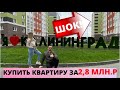 Купить квартиру в Калининграде за 2,8 миллиона рублей это реально/Обзор жк Атлант/Переезд 2021