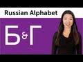 Learn Russian - Russian Alphabet Made Easy - Б and Г