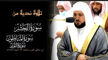 سورة الحشر والمنافقون والنور|تلاوة فضيلة الشيخ د.#ماهر_المعيقلي من صلاتي المغرب والعشاء19شعبان1444ه‍