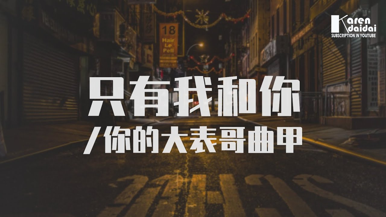 你的大表哥曲甲 - 只有我和你「曾經抱在一起約定你與我永不會分離。」 ♪ Karendaidai ♪