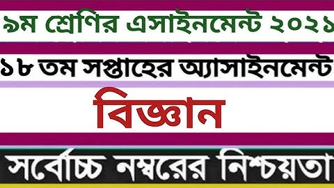 Class 9 Science Assignment 18th week।। ৯ম শ্রেণির বিজ্ঞান এসাইনমেন্ট ১৮তম সপ্তাহ।।Class 9 assignment