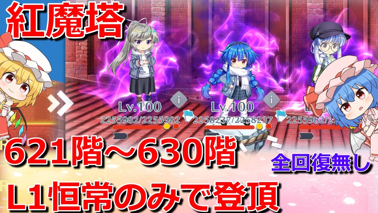 【東方ロストワード】L1恒常だけで紅魔塔　621～630階　脱出・全回復・犠牲無し【ゆっくり解説】