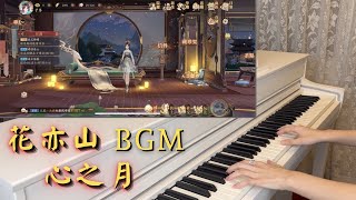 花亦山心之月歌曲鋼琴版 Youtube