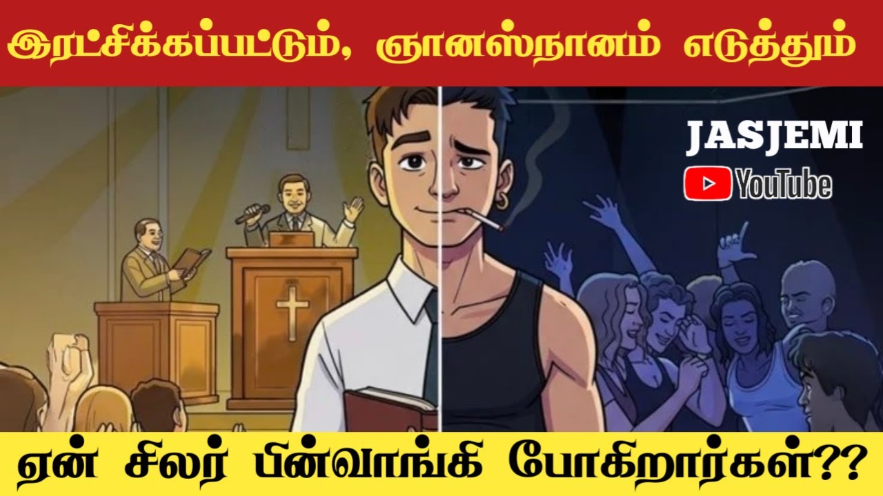 இரட்சிக்கப்பட்டும், ஞானஸ்நானம் எடுத்தும் ஏன் சிலர் பின்வாங்கி போகிறார்கள்?? | JasJemi