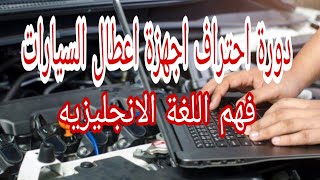 الحلقة الثانيه / الدورة التدريبيه لأستخدام جهاز كشف اعطال السيارات اللغه الانجليزيه 1