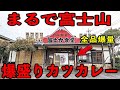 腹パン失神メガカツカレー！手加減を知らないデカ盛りメニューが並ぶ大衆食堂！