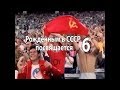 Рождённым в СССР посвящается. Часть 6 (Последствия перестройки)