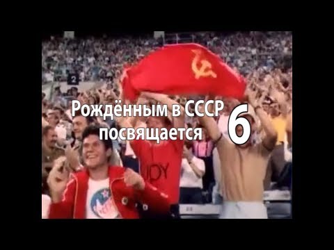 Рождённым в СССР посвящается. Часть 6 (Последствия перестройки)