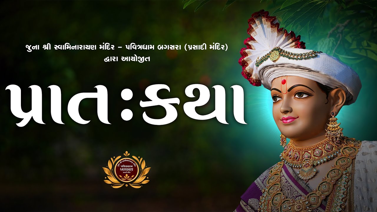 Pratah Katha (પ્રાતઃકથા) | @ Juna SwaminarayanMandir - PavitradhamBagasara | Dt.05-03-2026