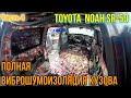 Мой Toyota  Noah SR-50 Полная виброшумоизоляция кузова. Часть -4