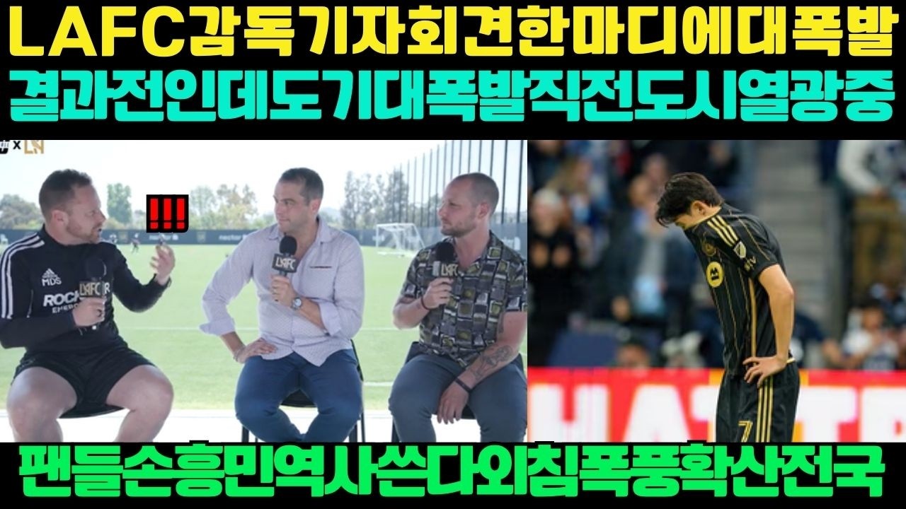 LAFC 감독 기자회견 한마디에 현지 발칵… 결과는 아직인데 벌써 폭발한 기대, 팬들 “손흥민이 역사를 쓴다”